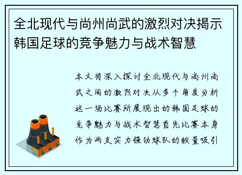 全北现代与尚州尚武的激烈对决揭示韩国足球的竞争魅力与战术智慧