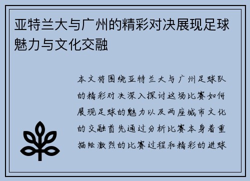亚特兰大与广州的精彩对决展现足球魅力与文化交融