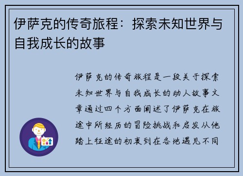 伊萨克的传奇旅程：探索未知世界与自我成长的故事