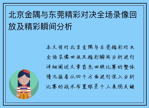 北京金隅与东莞精彩对决全场录像回放及精彩瞬间分析