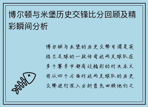 博尔顿与米堡历史交锋比分回顾及精彩瞬间分析