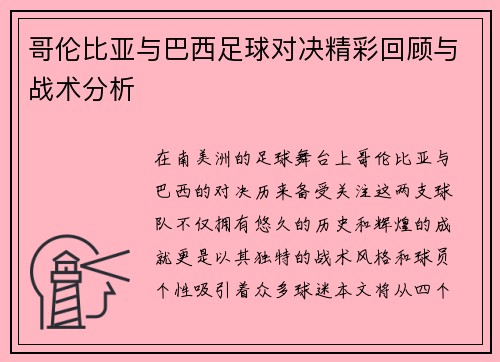 哥伦比亚与巴西足球对决精彩回顾与战术分析
