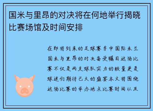 国米与里昂的对决将在何地举行揭晓比赛场馆及时间安排