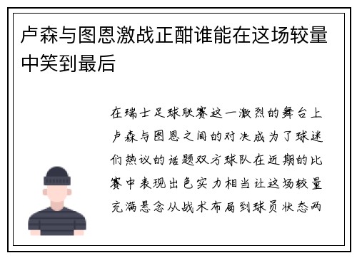 卢森与图恩激战正酣谁能在这场较量中笑到最后