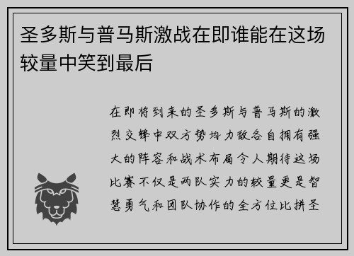 圣多斯与普马斯激战在即谁能在这场较量中笑到最后