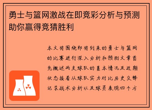 勇士与篮网激战在即竞彩分析与预测助你赢得竞猜胜利