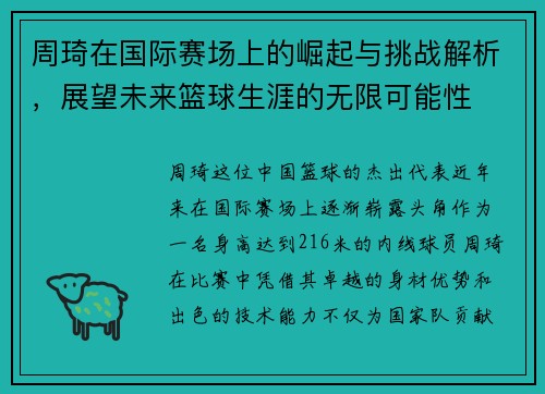 周琦在国际赛场上的崛起与挑战解析，展望未来篮球生涯的无限可能性