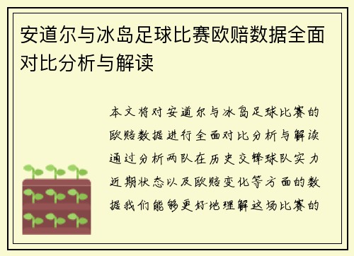 安道尔与冰岛足球比赛欧赔数据全面对比分析与解读