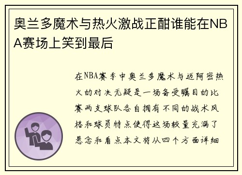 奥兰多魔术与热火激战正酣谁能在NBA赛场上笑到最后