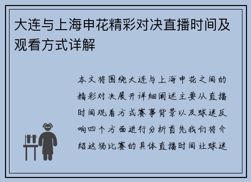 大连与上海申花精彩对决直播时间及观看方式详解