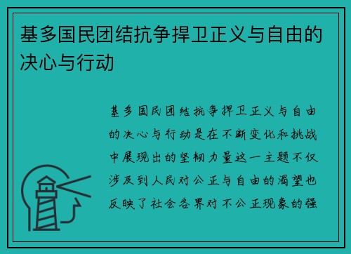 基多国民团结抗争捍卫正义与自由的决心与行动