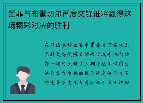 墨菲与布雷切尔再度交锋谁将赢得这场精彩对决的胜利