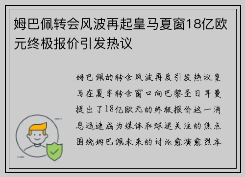 姆巴佩转会风波再起皇马夏窗18亿欧元终极报价引发热议