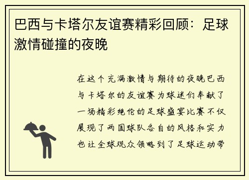 巴西与卡塔尔友谊赛精彩回顾：足球激情碰撞的夜晚