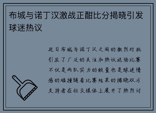 布城与诺丁汉激战正酣比分揭晓引发球迷热议
