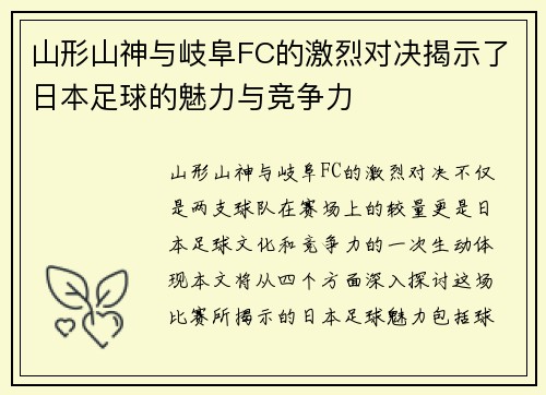 山形山神与岐阜FC的激烈对决揭示了日本足球的魅力与竞争力