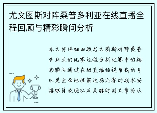 尤文图斯对阵桑普多利亚在线直播全程回顾与精彩瞬间分析