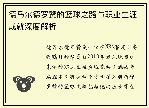 德马尔德罗赞的篮球之路与职业生涯成就深度解析