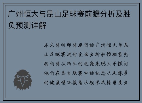 广州恒大与昆山足球赛前瞻分析及胜负预测详解