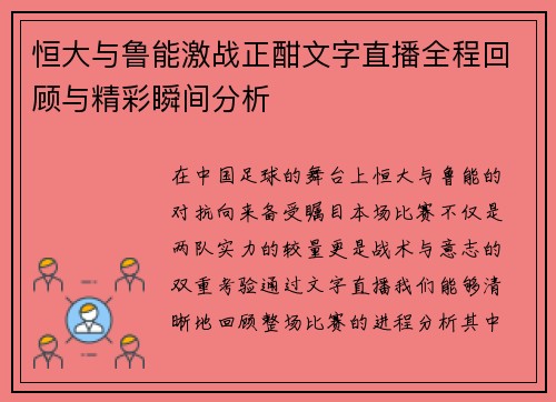 恒大与鲁能激战正酣文字直播全程回顾与精彩瞬间分析
