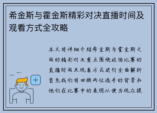 希金斯与霍金斯精彩对决直播时间及观看方式全攻略