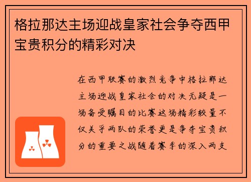 格拉那达主场迎战皇家社会争夺西甲宝贵积分的精彩对决