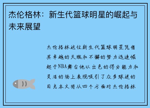 杰伦格林：新生代篮球明星的崛起与未来展望