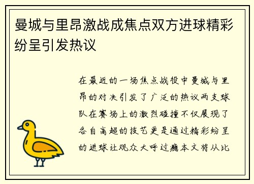 曼城与里昂激战成焦点双方进球精彩纷呈引发热议