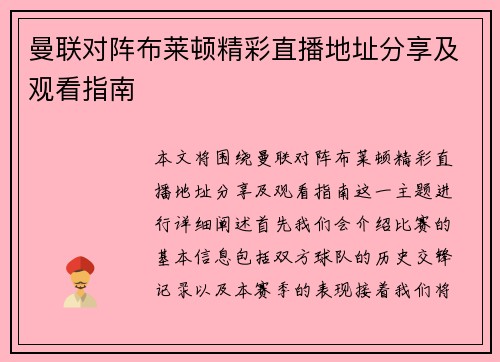曼联对阵布莱顿精彩直播地址分享及观看指南