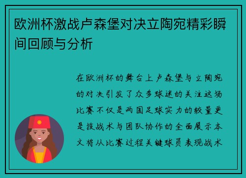 欧洲杯激战卢森堡对决立陶宛精彩瞬间回顾与分析