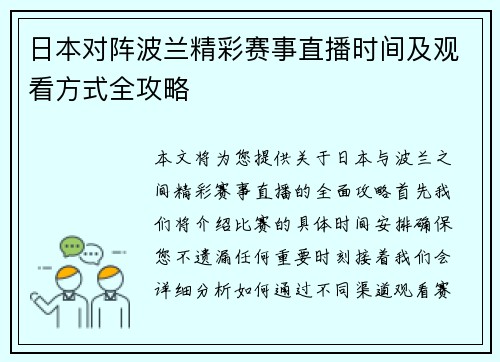 日本对阵波兰精彩赛事直播时间及观看方式全攻略