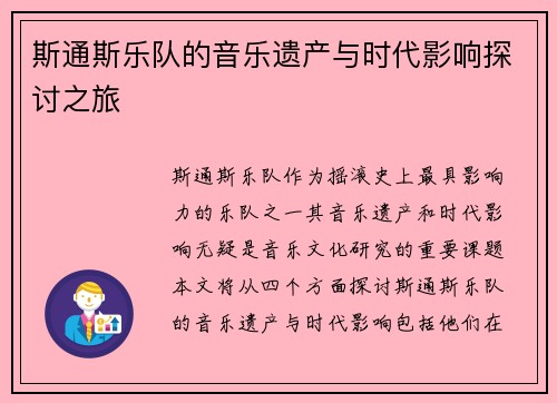 斯通斯乐队的音乐遗产与时代影响探讨之旅