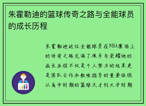 朱霍勒迪的篮球传奇之路与全能球员的成长历程