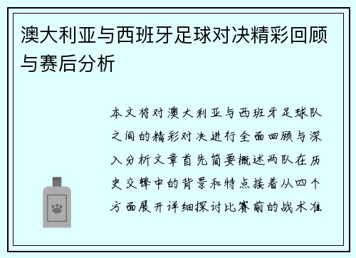 澳大利亚与西班牙足球对决精彩回顾与赛后分析