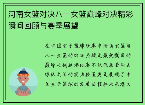河南女篮对决八一女篮巅峰对决精彩瞬间回顾与赛季展望
