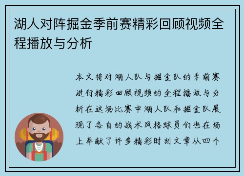 湖人对阵掘金季前赛精彩回顾视频全程播放与分析