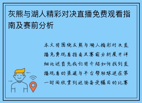 灰熊与湖人精彩对决直播免费观看指南及赛前分析