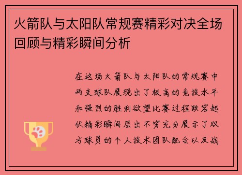 火箭队与太阳队常规赛精彩对决全场回顾与精彩瞬间分析