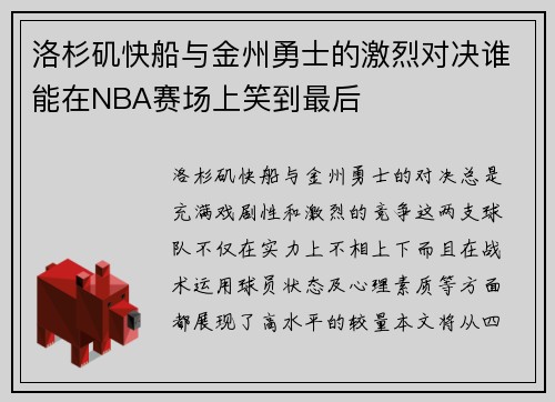 洛杉矶快船与金州勇士的激烈对决谁能在NBA赛场上笑到最后
