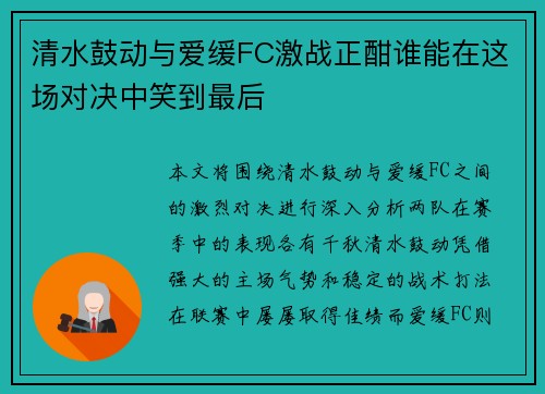 清水鼓动与爱缓FC激战正酣谁能在这场对决中笑到最后