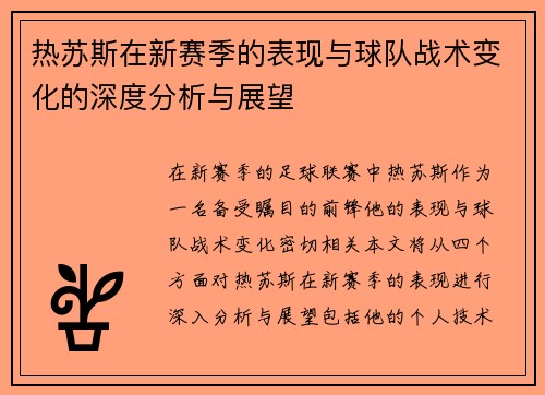 热苏斯在新赛季的表现与球队战术变化的深度分析与展望