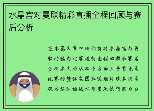 水晶宫对曼联精彩直播全程回顾与赛后分析