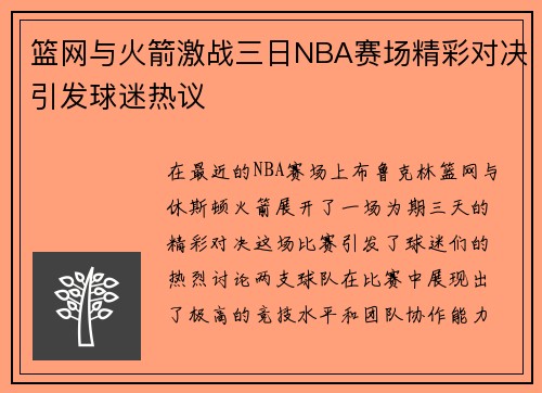 篮网与火箭激战三日NBA赛场精彩对决引发球迷热议