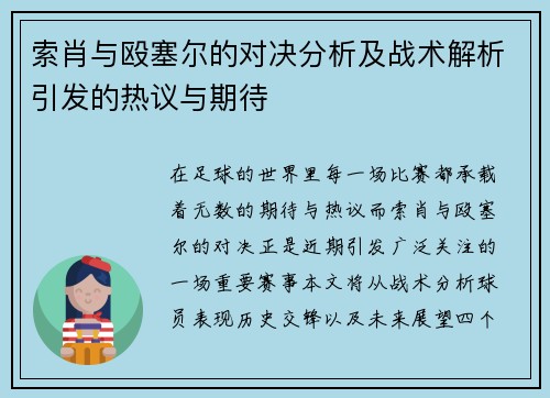 索肖与殴塞尔的对决分析及战术解析引发的热议与期待