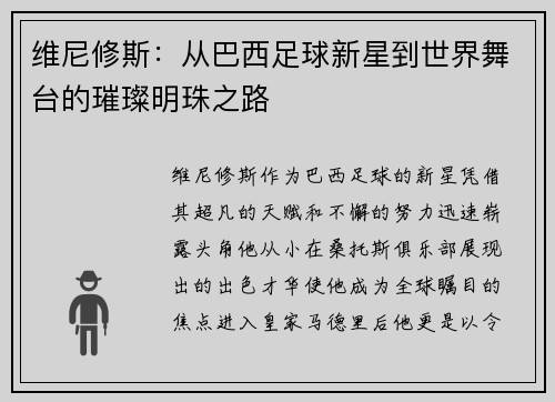 维尼修斯：从巴西足球新星到世界舞台的璀璨明珠之路