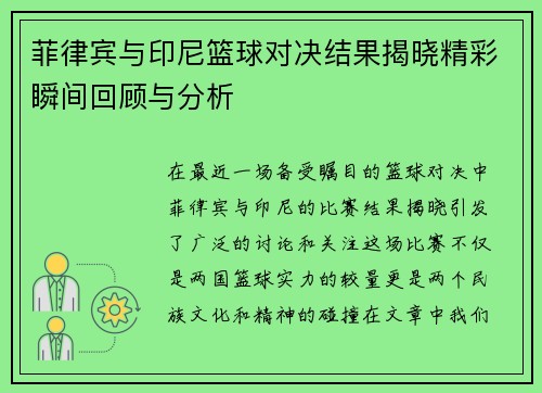 菲律宾与印尼篮球对决结果揭晓精彩瞬间回顾与分析