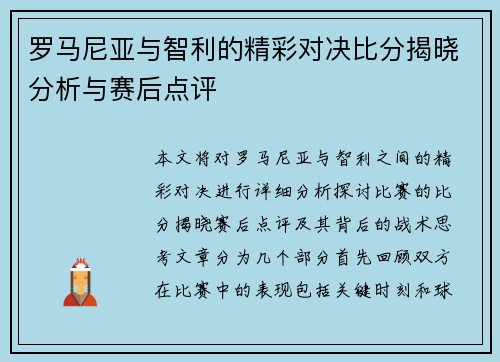 罗马尼亚与智利的精彩对决比分揭晓分析与赛后点评