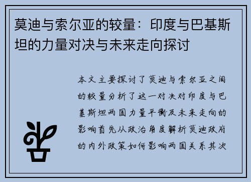 莫迪与索尔亚的较量：印度与巴基斯坦的力量对决与未来走向探讨