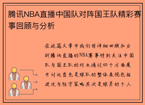 腾讯NBA直播中国队对阵国王队精彩赛事回顾与分析
