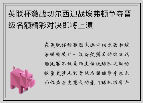 英联杯激战切尔西迎战埃弗顿争夺晋级名额精彩对决即将上演